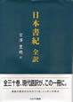 日本書紀